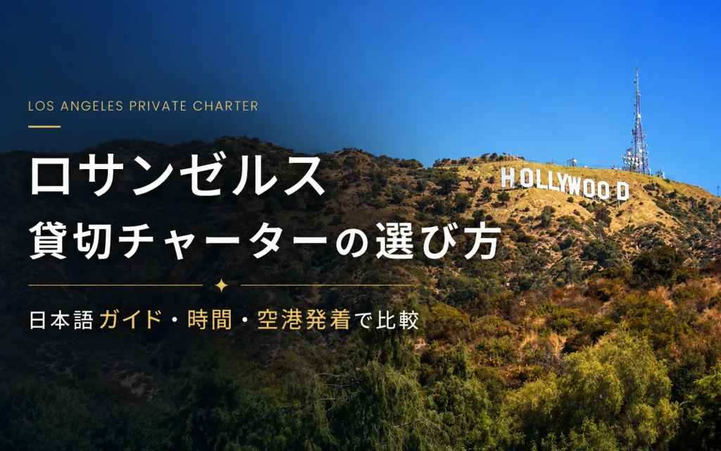 ロサンゼルス貸切チャーターの選び方｜日本語ガイド・4〜8時間・空港発着を比較