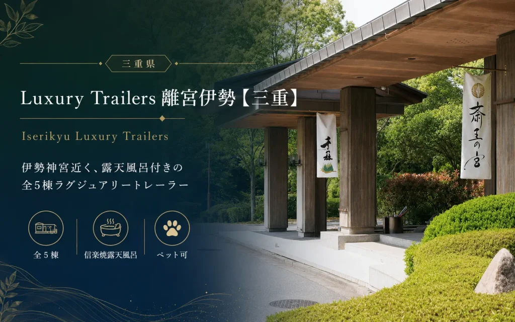 Luxury Trailers 離宮伊勢の口コミ・評判｜価格・犬連れ・露天風呂の注意点も確認