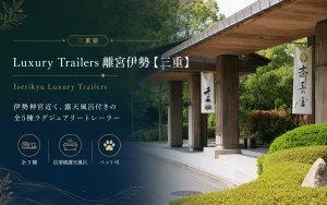 Luxury Trailers 離宮伊勢の口コミ・評判｜価格・犬連れ・露天風呂の注意点も確認