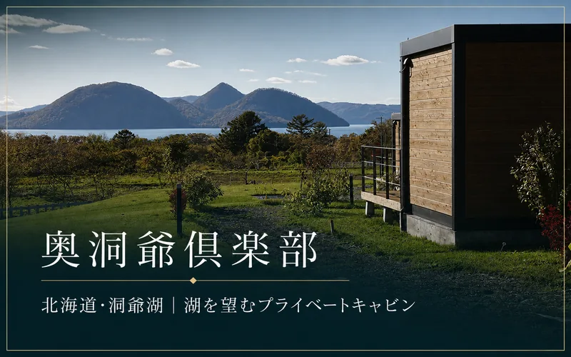 奥洞爺倶楽部のキャビンと洞爺湖を配したアイキャッチ