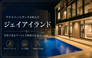 プライベートヴィラAWAJI ジェイアイランドの口コミ・評判｜写真で見るプールと予約前の注意点