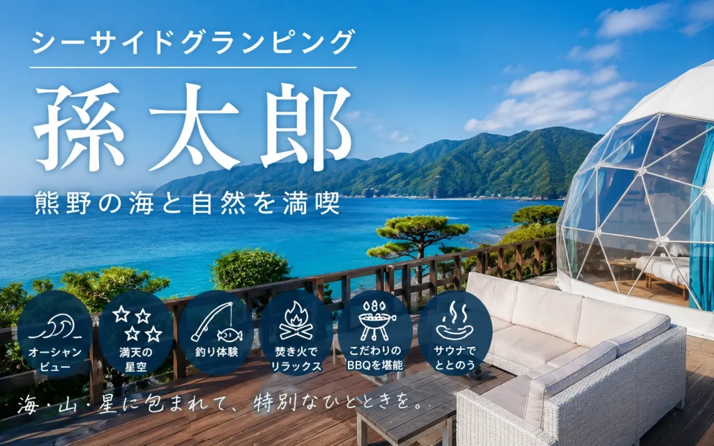 シーサイドグランピング孫太郎の口コミ・評判｜海水浴・コテージ・ドームの注意点も確認