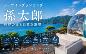 シーサイドグランピング孫太郎の口コミ・評判｜海水浴・コテージ・ドームの注意点も確認