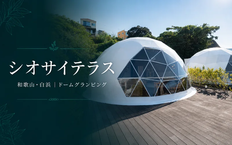 シオサイテラスのドームテントと施設名を配したアイキャッチ