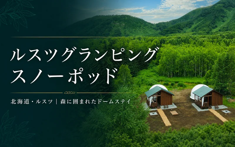 ルスツグランピング スノーポッドの施設全景と名称を配したアイキャッチ