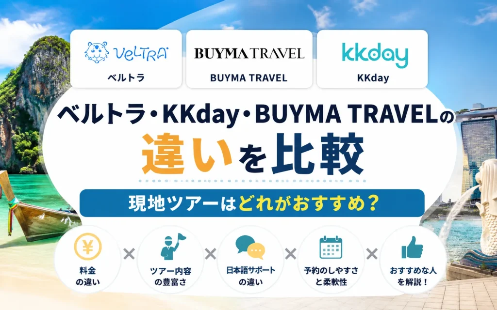 ベルトラ・KKday・BUYMA TRAVELの違いを比較｜現地ツアーの予約はどれがおすすめ？