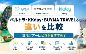 ベルトラ・KKday・BUYMA TRAVELの違いを比較｜現地ツアーの予約はどれがおすすめ？
