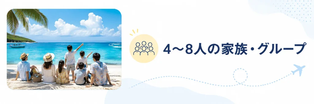 4〜8人の家族・グループ
