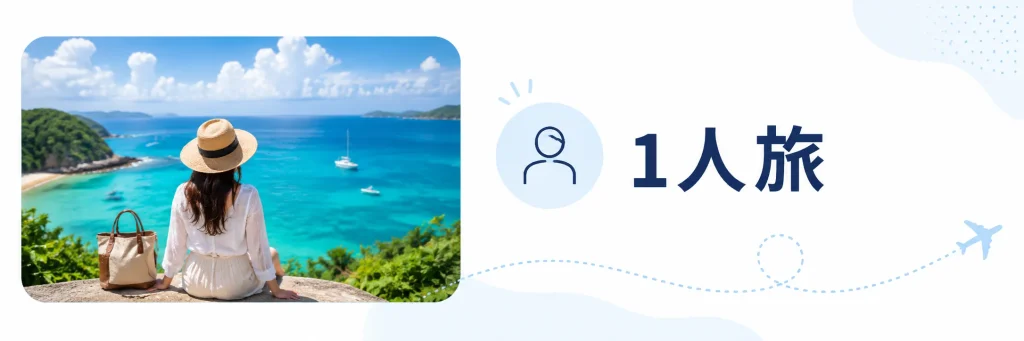 1人旅