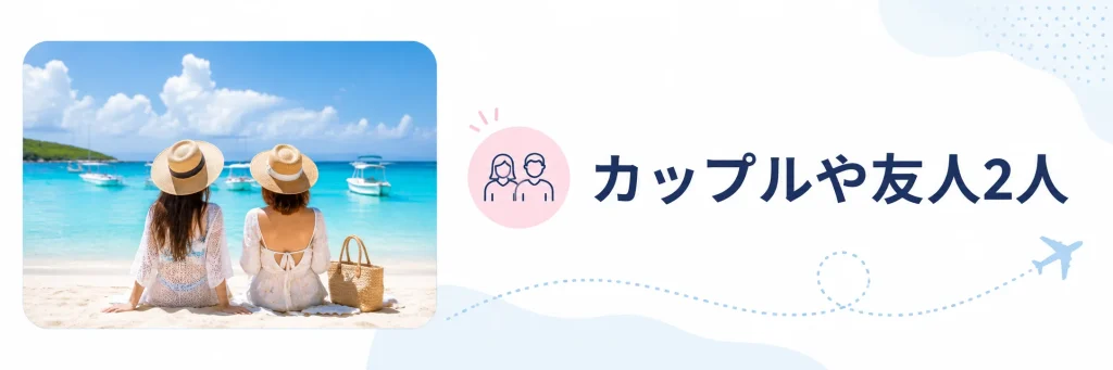 カップルや友人2人