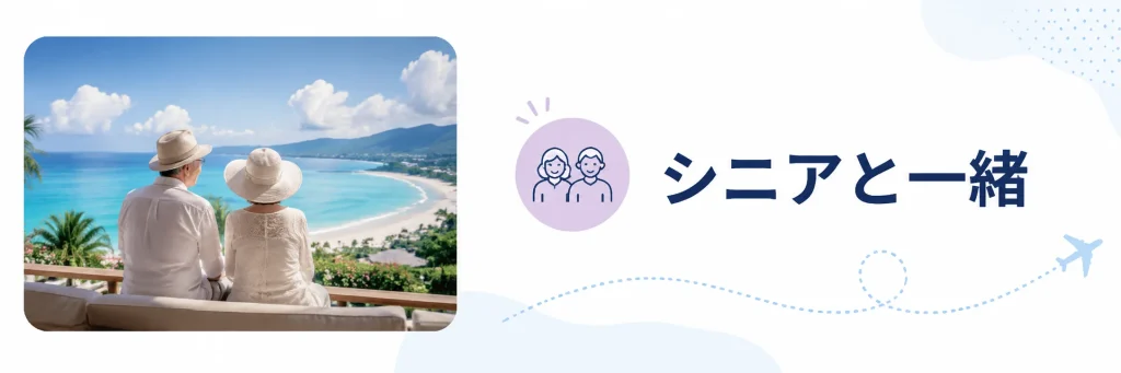 シニアと一緒